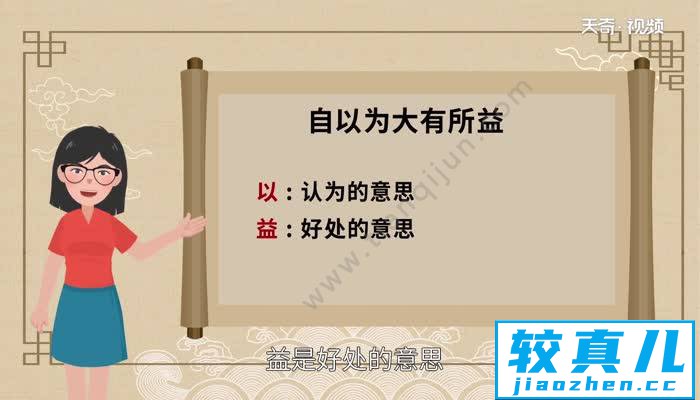 自以为大有所益益的意思 自以为大有所益益的意思