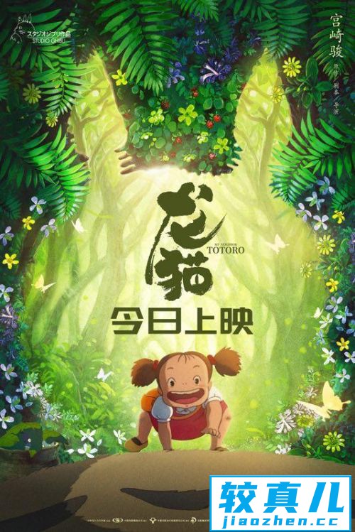 宫崎骏名作《龙猫》中国公映曝海报吉卜力重制版本