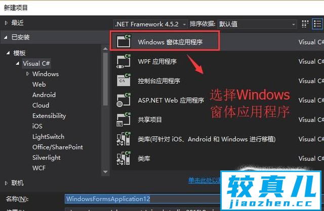 如何在Visual Studio中创建Winform窗体应用