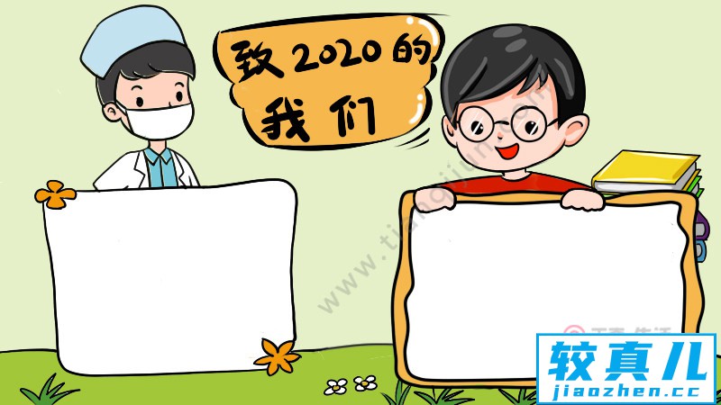 致2020的我们手抄报 致2020的我们手抄报画法