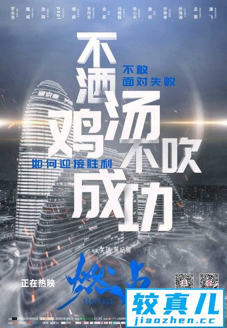 《燃点》发布“敬告”版海报片直面真实创业生态