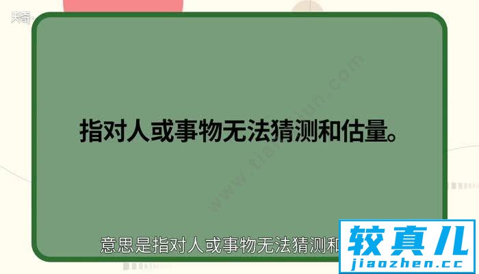 不可捉摸的意思 不可捉摸的出处