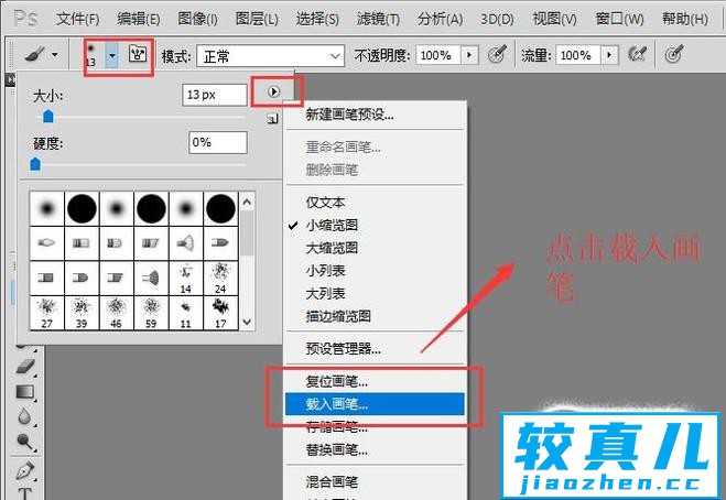 Photoshop如何添加新下载的画笔笔刷？