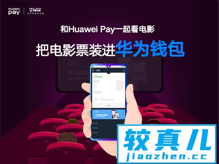 HuaweiPay携手时光网将电影票装进华为钱包