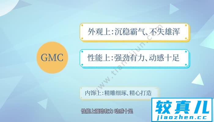 gmc是什么车 gmc是怎样的车