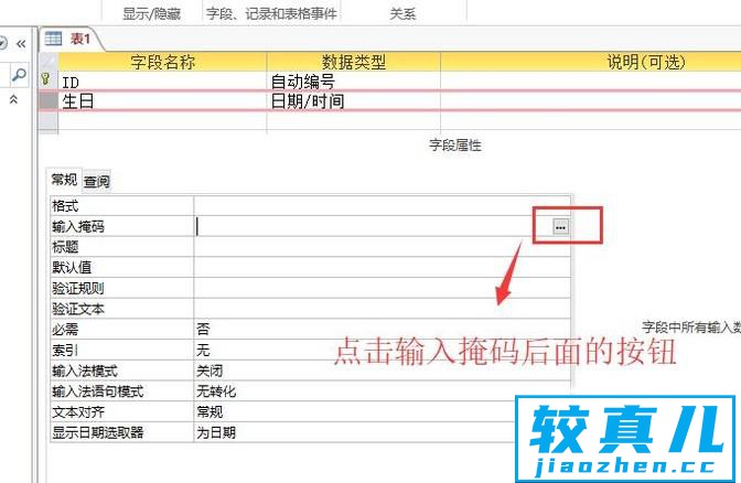 access怎样设置输入掩码