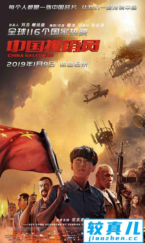 真实故事改编《中国推销员》1月9日正式上映