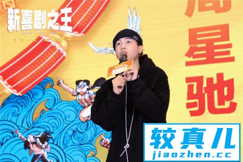 《新喜剧之王》武汉路演周星驰亮相遭粉丝表白