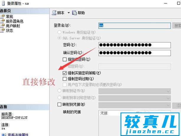 如何修改sql sa 密码