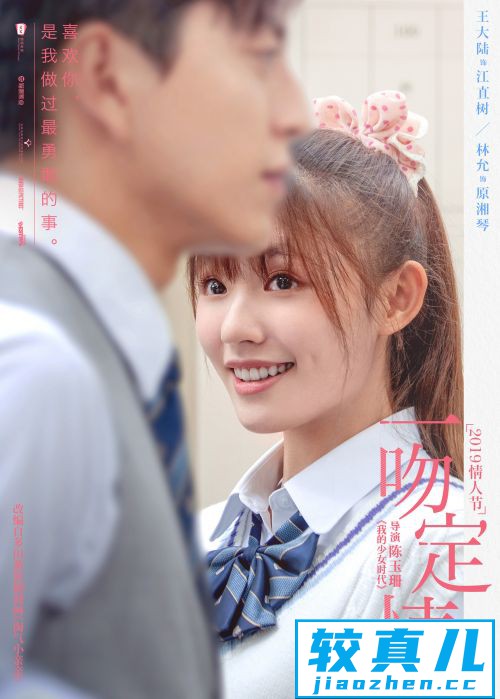 电影版《一吻定情》首曝预告定档情人节