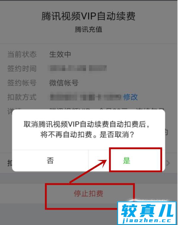 腾讯会员如何取消自动续费？