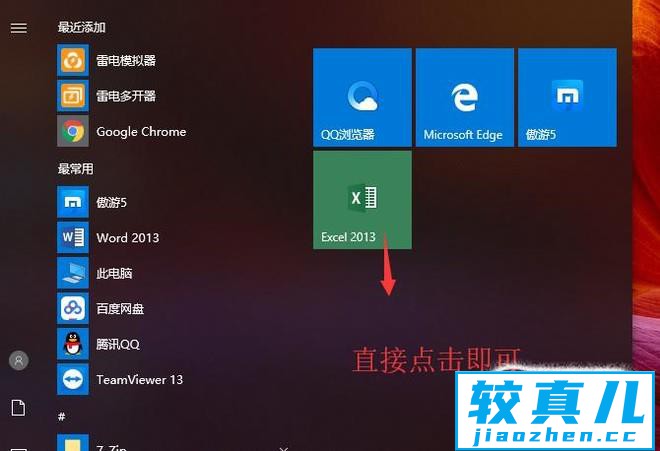 Excel2013怎样快速启动