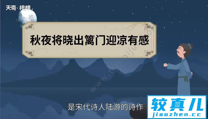 秋夜将晓出篱门迎凉有感古诗意思 秋夜将晓出篱门迎凉有感什么意思