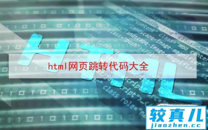 html网页跳转代码大全