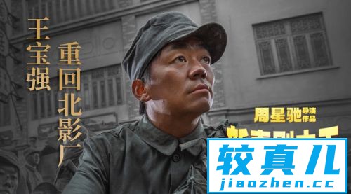 《新喜剧之王》王宝强重回北影厂追忆20年奋斗史