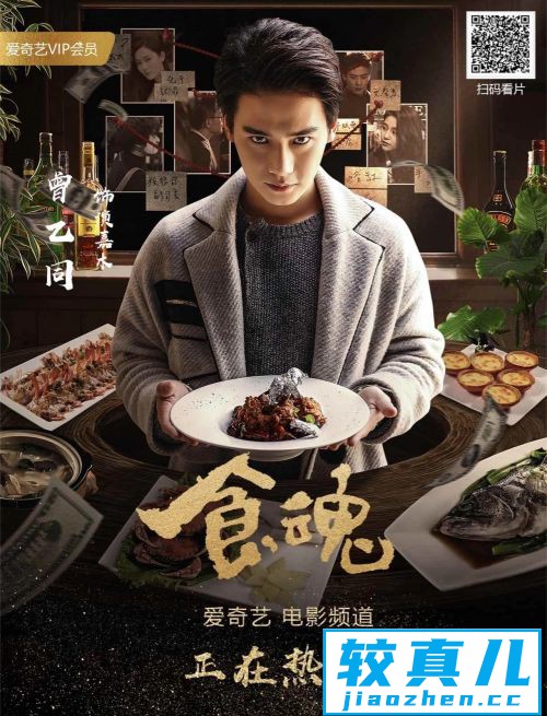 美食探案电影《食魂》在爱奇艺电影频道重磅上映