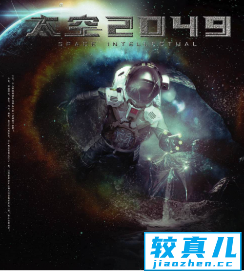 硬科幻电影《太空2049》启动杨利伟任顾问吕良伟主演