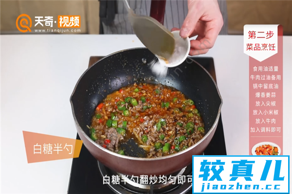 尖椒牛肉粒的做法