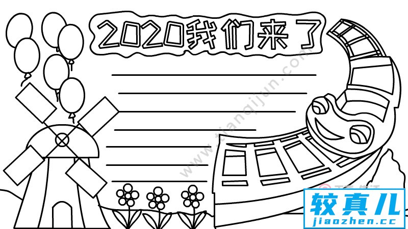 2020我们来了手抄报