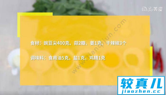 炝炒豌豆尖怎么做 炝炒豌豆尖的做法