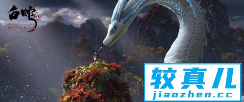 魔幻动画《白蛇：缘起》发海报撤档暂定2019年上映