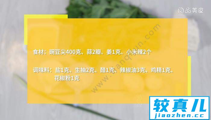 凉拌豌豆尖怎么做 凉拌豌豆尖的做法