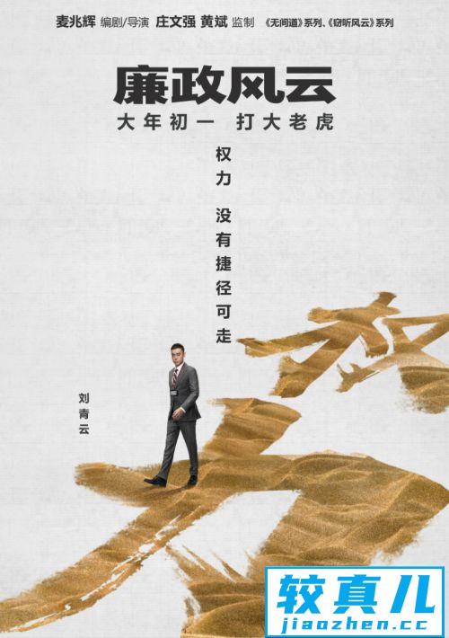 《廉政风云》预告海报双发刘青云张家辉上演“无间反腐”