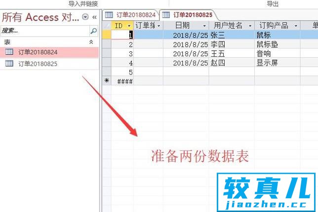 在Access中如何合并两个数据表中的数据