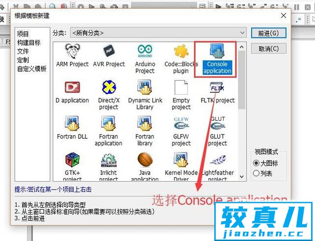 如何用Code Blocks创建C++控制台项目