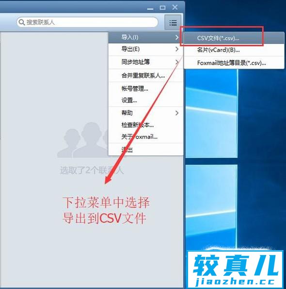 如何在Foxmail中导出联系人