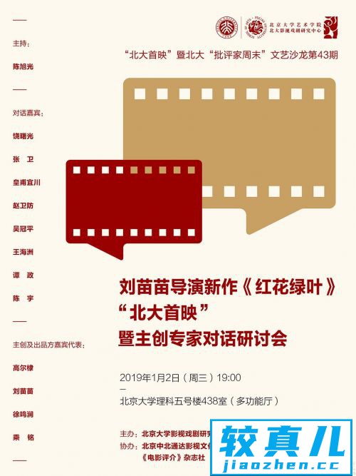 2019年最期待的电影《红花绿叶》北大首映