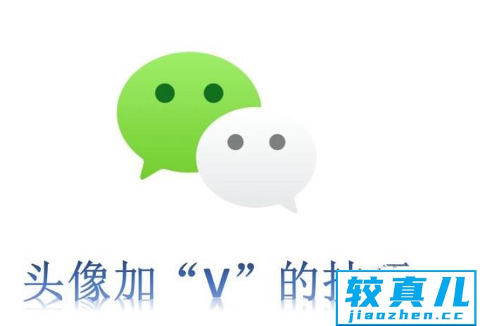 微信头像上怎么加V