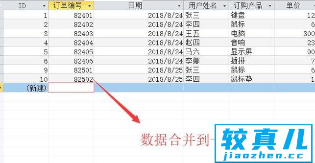 在Access中如何合并两个数据表中的数据