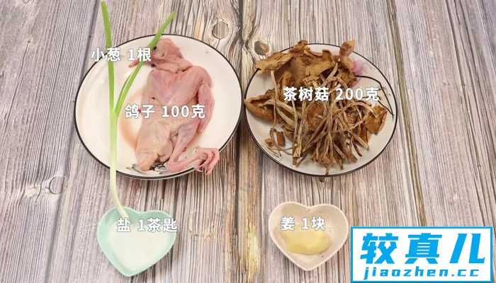 茶树菇炖鸽子怎么做 茶树菇炖鸽子怎么做好吃