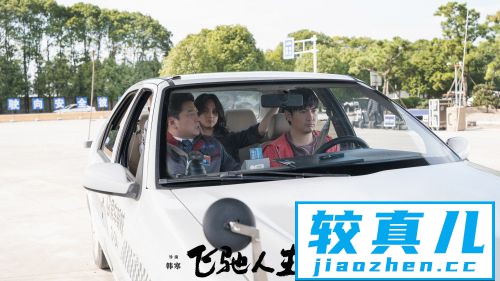 《飞驰人生》发新海报沈腾尹正田雨“夏洛师生”重聚