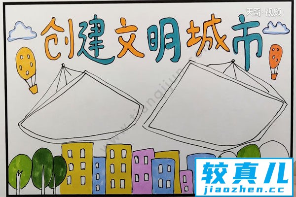 创建文明城市手抄报