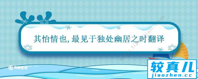 其怡情也最见于独处幽居之时翻译 其怡情也最见于独处幽居之时什么意思