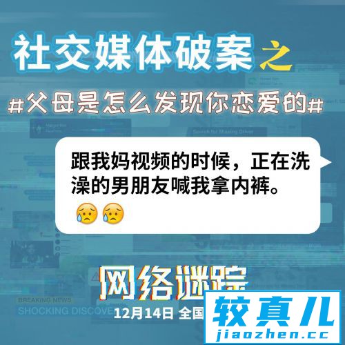 父母是怎么发现你恋爱的？《网络谜踪》曝话题组图