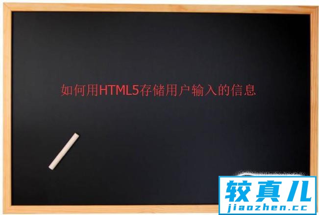 如何用HTML5存储用户输入的信息