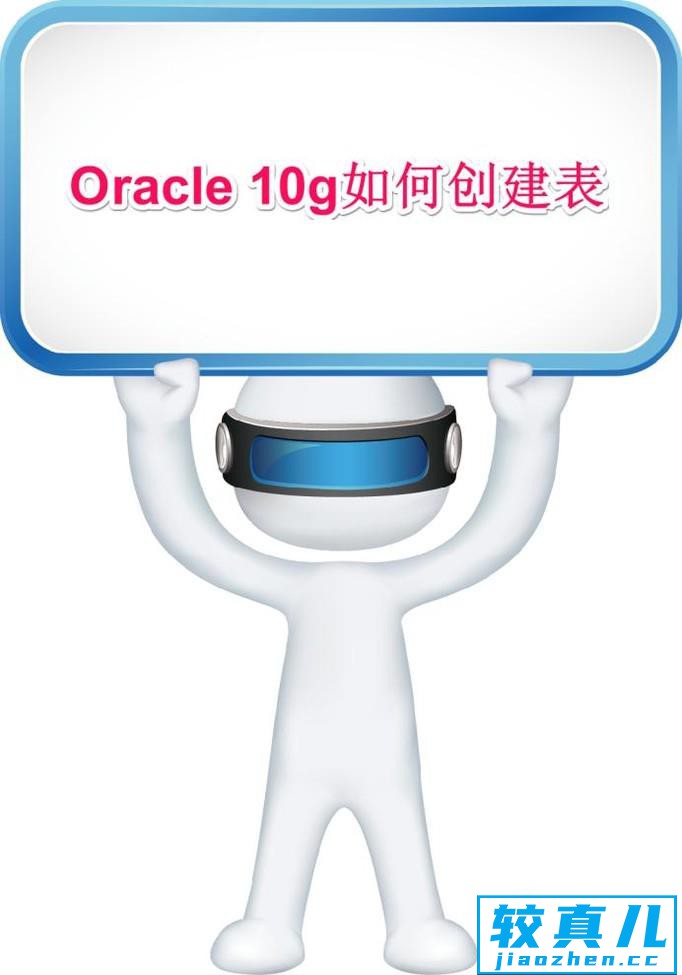 Oracle 10g中如何创建表