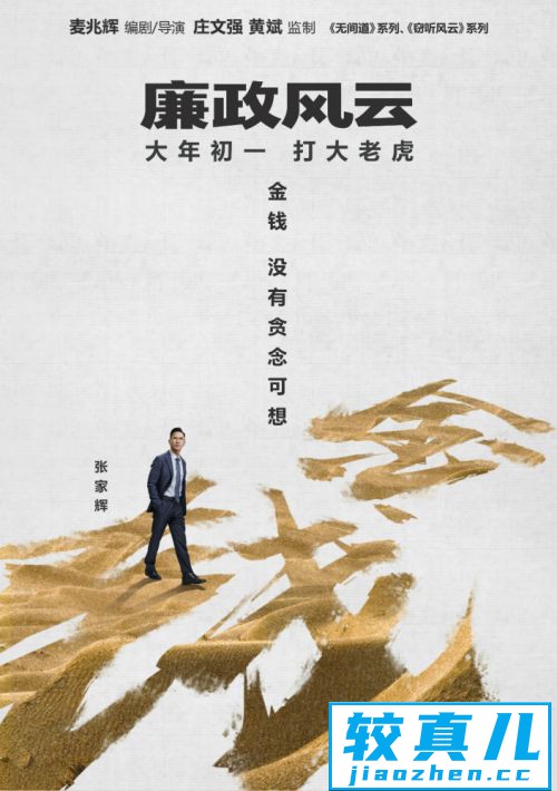 《廉政风云》预告海报双发刘青云张家辉上演“无间反腐”