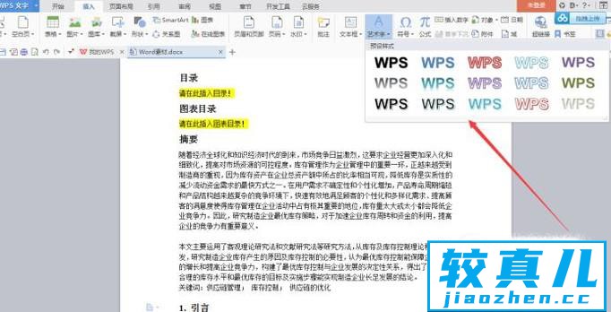 WPS如何插入艺术字和如何设置艺术体优质