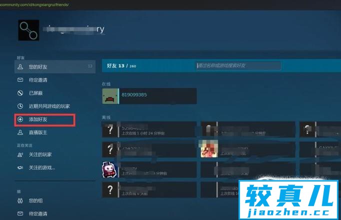 steam不能添加好友怎么解决以及如何添加好友