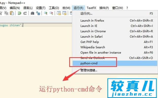 如何在Notepad++中配置python执行命令