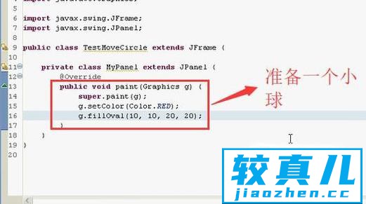 如何用Java制作一个能移动的球