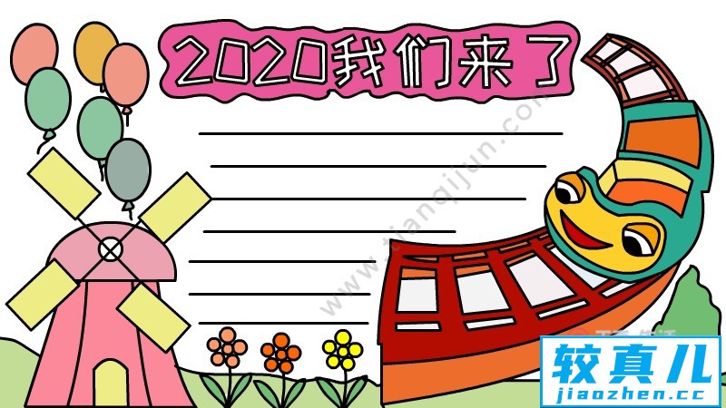 2020我们来了手抄报