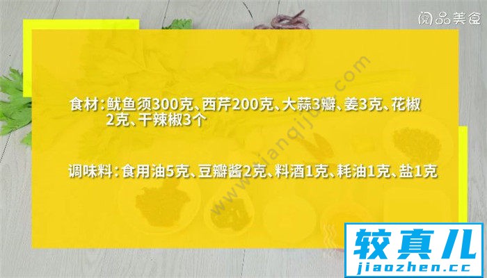 辣味芹菜鱿鱼须怎么做 辣味芹菜鱿鱼须做法是什么