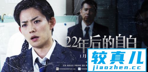 《22年后的自白》海报预告双发连环杀戮诉诸无门