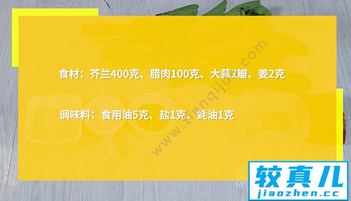 腊肉炒芥兰怎么做 腊肉炒芥兰的做法