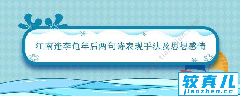 江南逢李龟年后两句诗表现手法及思想感情 江南逢李龟年诗意主旨